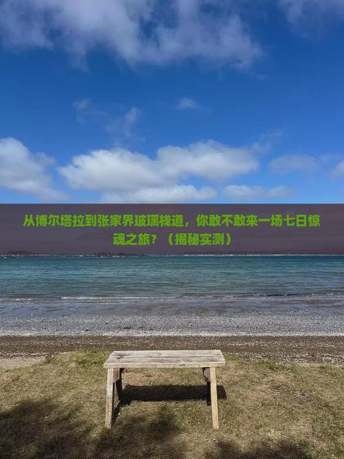 博尔塔拉到张家界玻璃栈道七日游