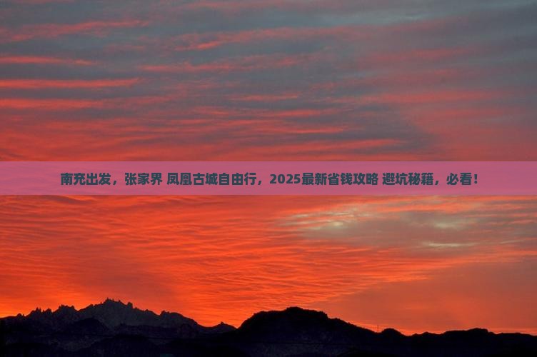 南充去张家界凤凰古城自由行