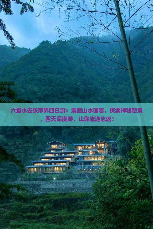 六盘水去张家界四日游 六盘水去张家界四日游