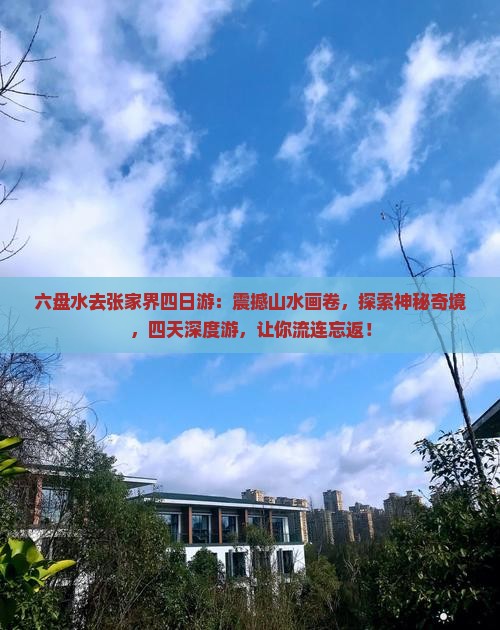 六盘水去张家界四日游 六盘水去张家界四日游