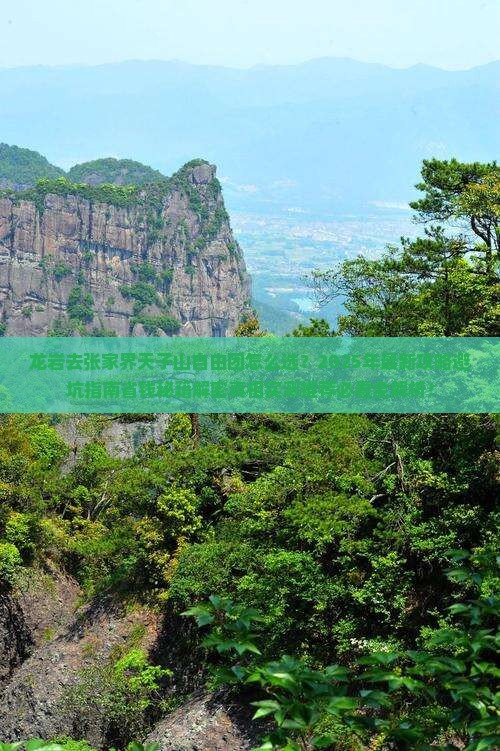 龙岩去张家界天子山自由团