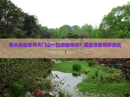 包头去张家界天门山一日