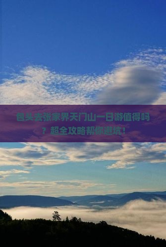 包头去张家界天门山一日