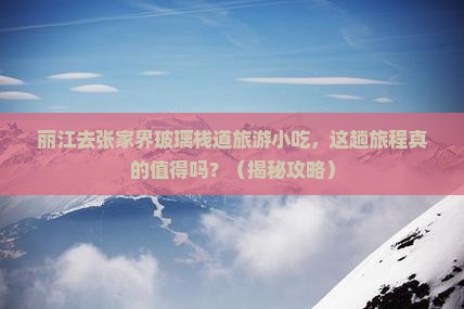 丽江去张家界玻璃栈道旅游小吃