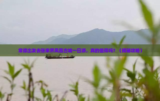 常德去张家界凤凰古城一日