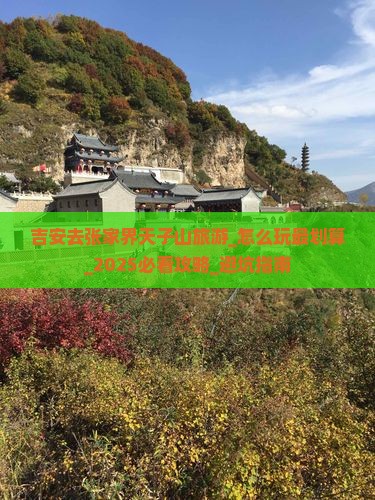 吉安去张家界天子山旅游