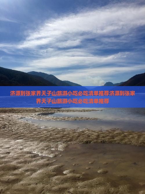 济源到张家界天子山旅游小吃
