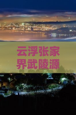 云浮去张家界武陵源团体旅游