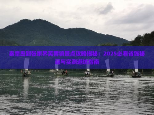 秦皇岛到张家界芙蓉镇景点