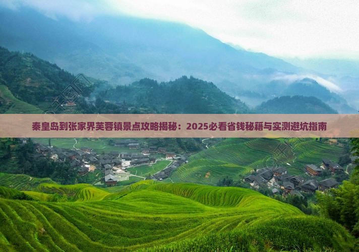 秦皇岛到张家界芙蓉镇景点