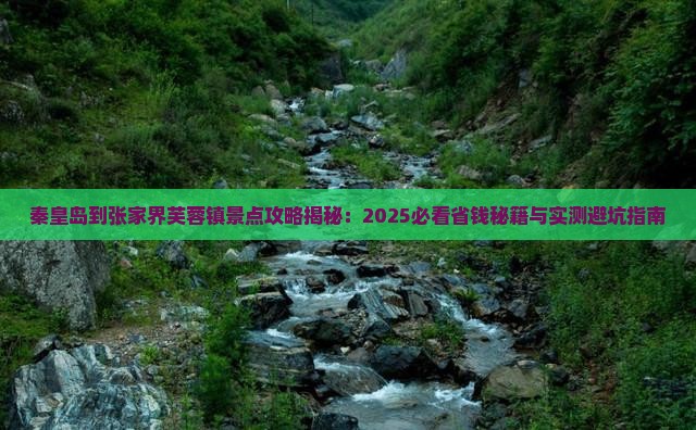 秦皇岛到张家界芙蓉镇景点