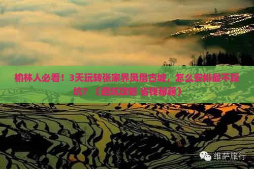 榆林去张家界凤凰古城三日游