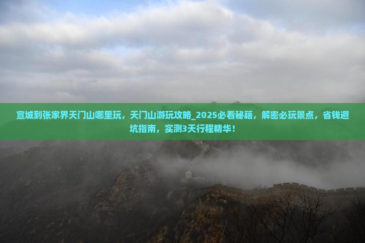 宣城到张家界天门山哪里玩