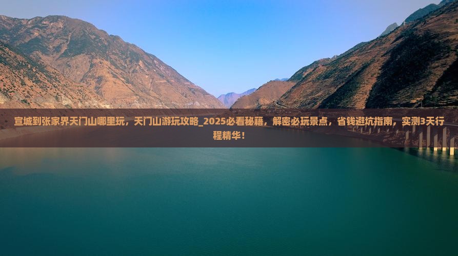 宣城到张家界天门山哪里玩