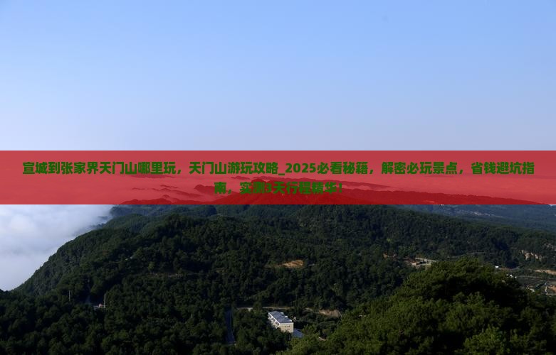 宣城到张家界天门山哪里玩