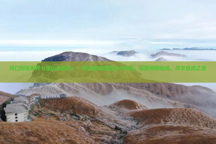 周口到张家界七星山自由行