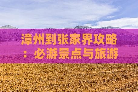 漳州到张家界袁家界攻略