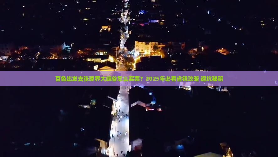 百色去张家界大峡谷门票