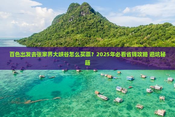 百色去张家界大峡谷门票
