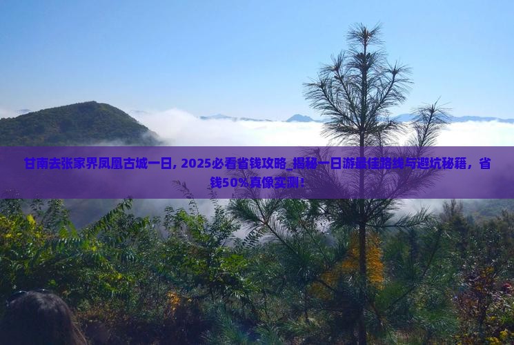 甘南去张家界凤凰古城一日
