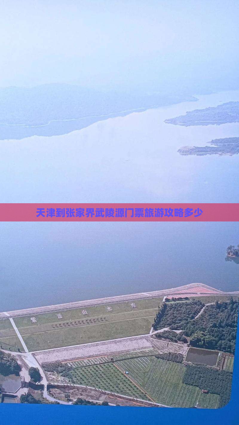 天津到张家界武陵源门票