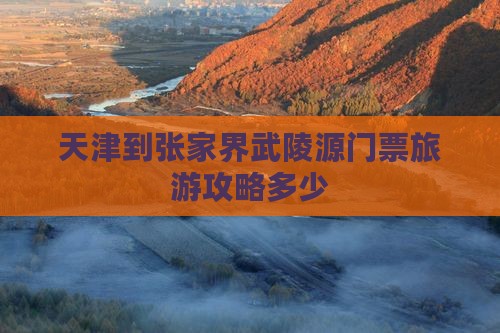 天津到张家界武陵源门票