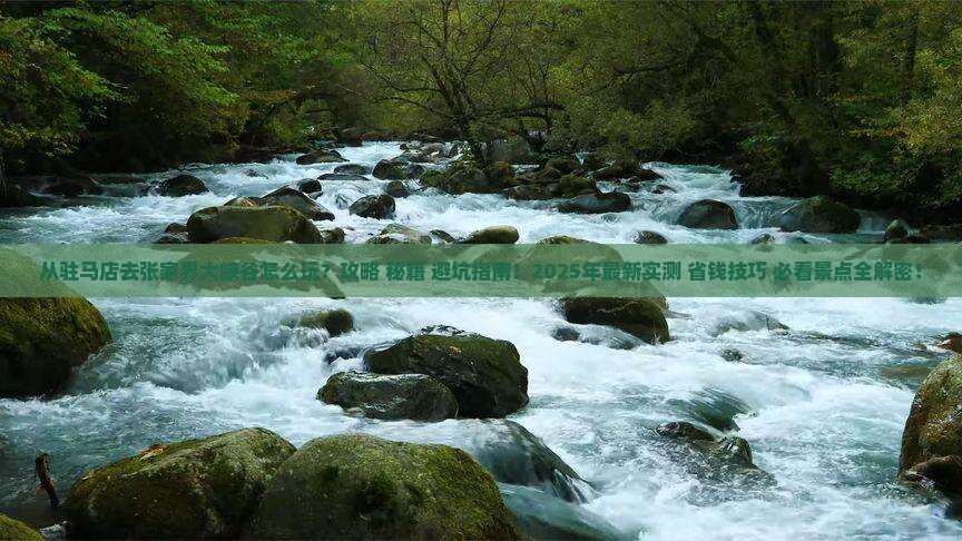 驻马店去张家界大峡谷哪里玩