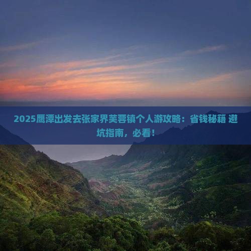 鹰潭去张家界芙蓉镇个人游