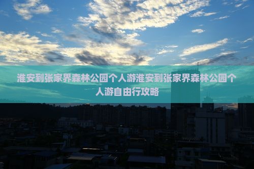 淮安到张家界森林公园个人游