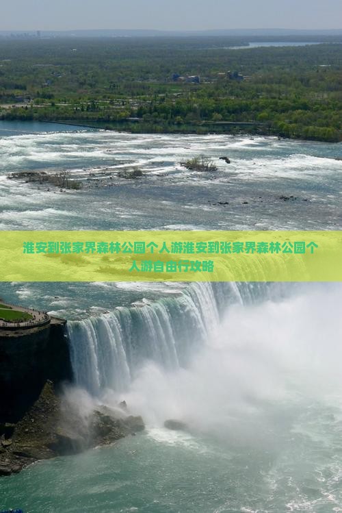 淮安到张家界森林公园个人游