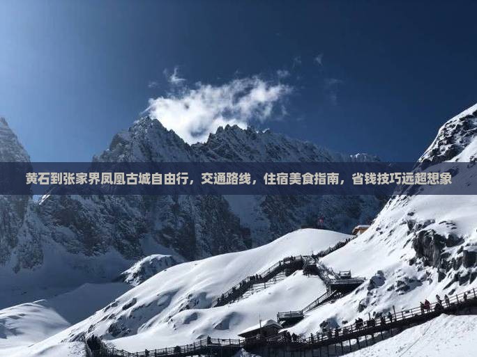 黄石到张家界凤凰古城自由行