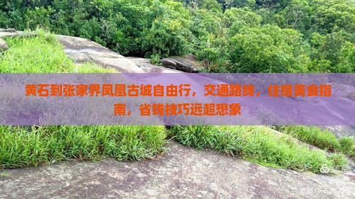 黄石到张家界凤凰古城自由行