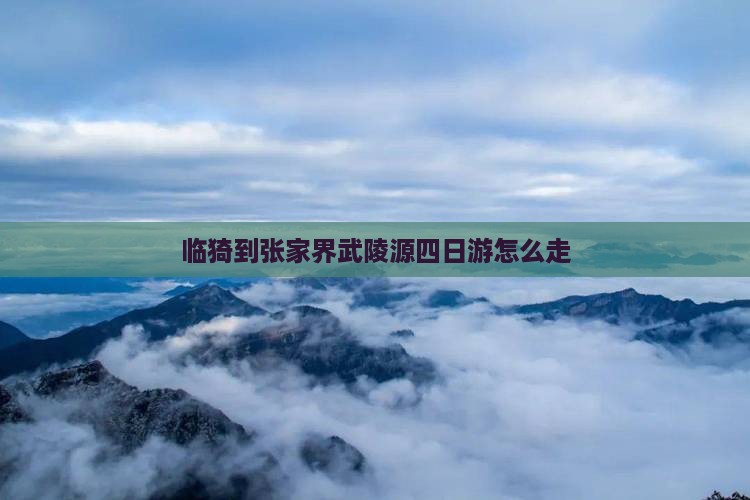 临猗到张家界武陵源四日游