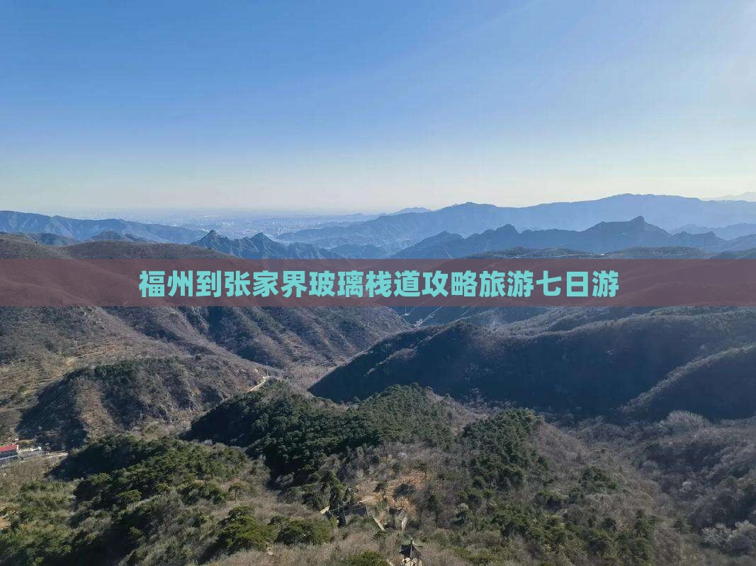 福州到张家界玻璃栈道七日游