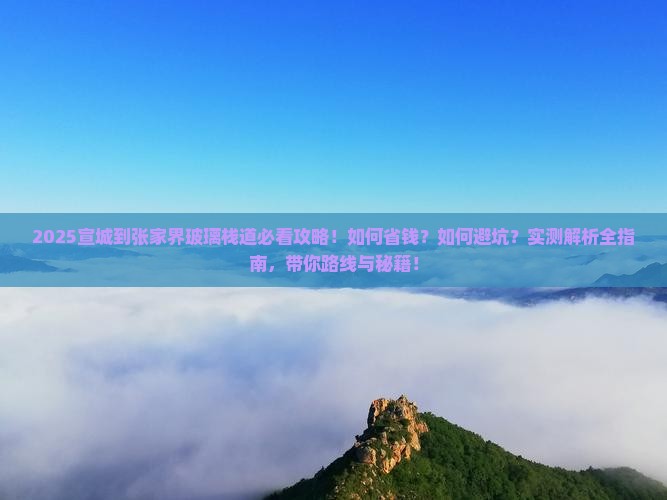 宣城到张家界玻璃栈道旅行社