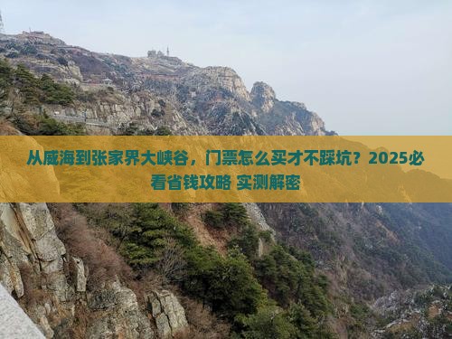 威海去张家界大峡谷门票