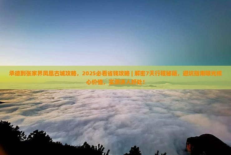 承德到张家界凤凰古城攻略