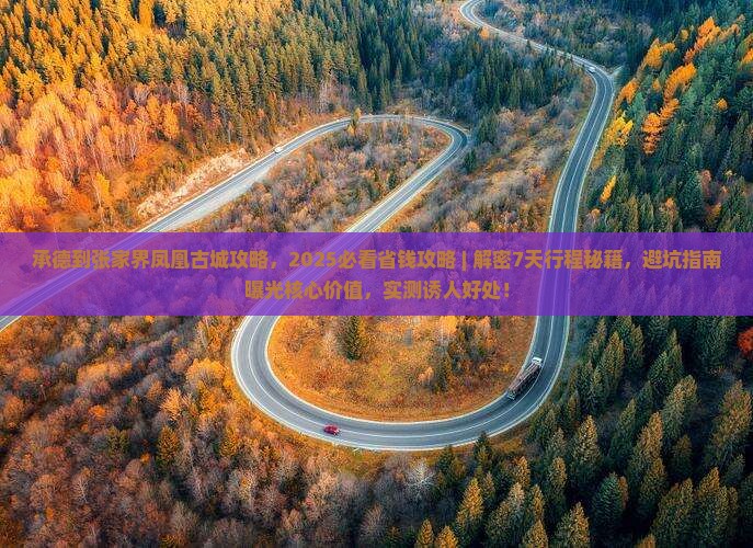 承德到张家界凤凰古城攻略