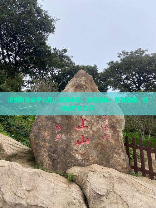 滨州到张家界七星山旅游小吃 滨州到张家界七星山旅游小吃