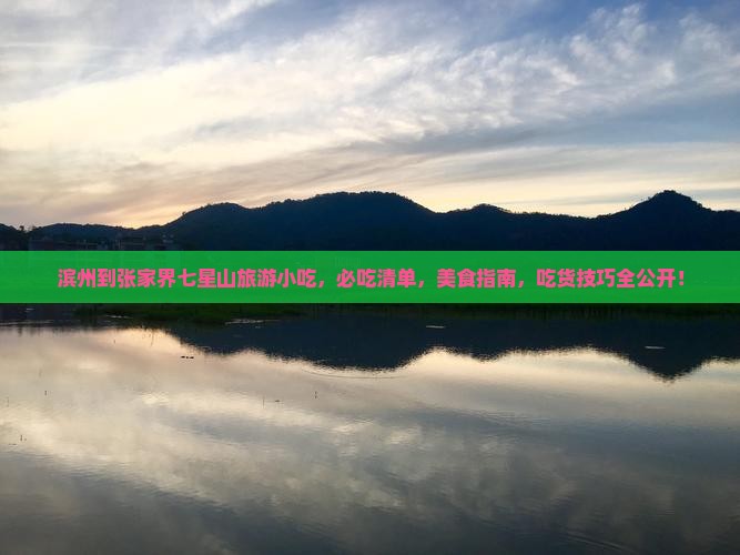 滨州到张家界七星山旅游小吃 滨州到张家界七星山旅游小吃