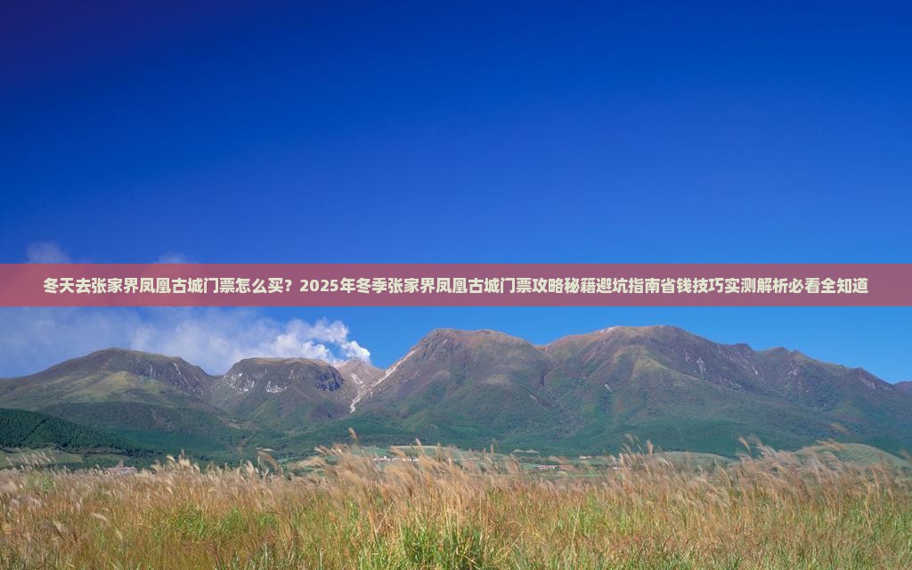 冬天去张家界凤凰古城门票