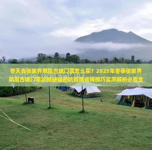 冬天去张家界凤凰古城门票