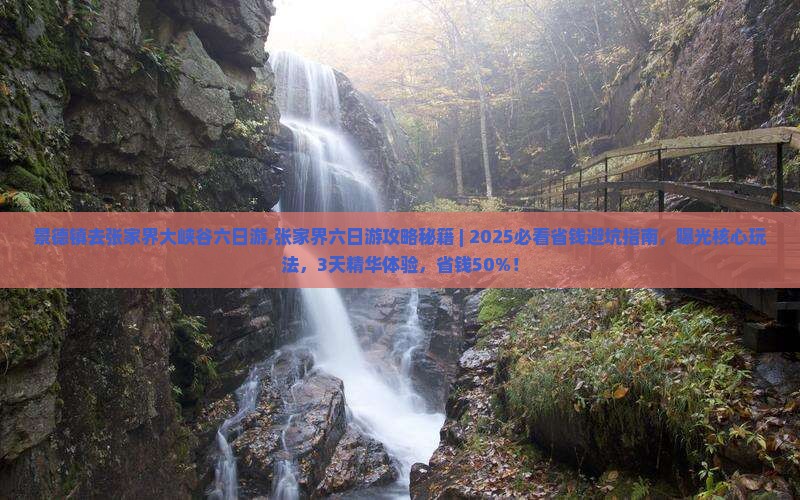 景德镇去张家界大峡谷六日游