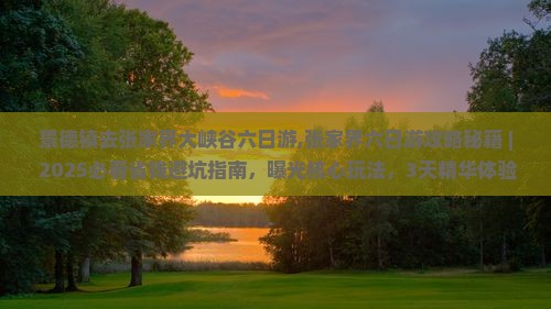 景德镇去张家界大峡谷六日游