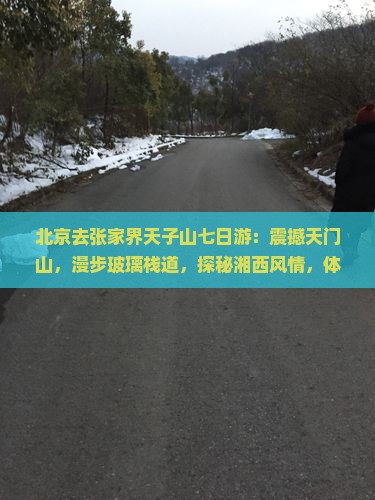 北京去张家界天子山七日游