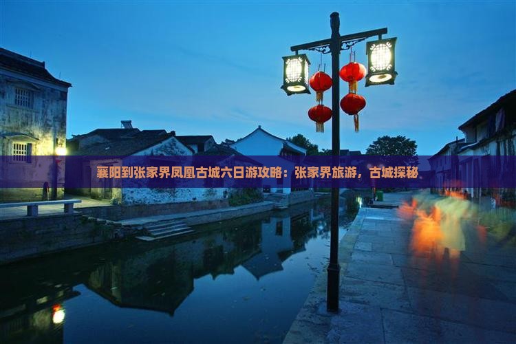 襄阳到张家界凤凰古城六日游