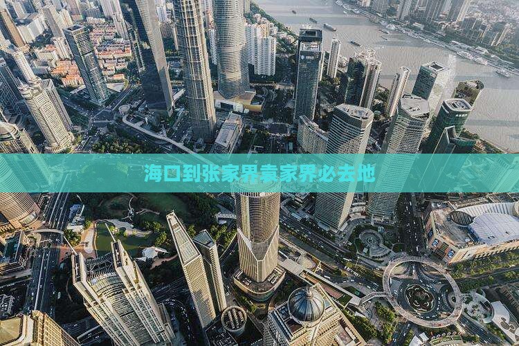 海口到张家界袁家界必去地
