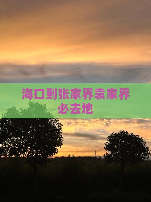 海口到张家界袁家界必去地