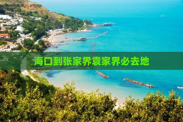 海口到张家界袁家界必去地