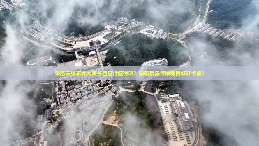果洛去张家界大峡谷自由行